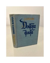 Доктора флота. Книга первая