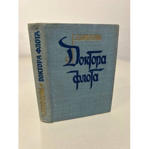 Обложка книги «Доктора флота. Книга первая» — Автор не указан