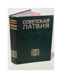 Советская Латвия