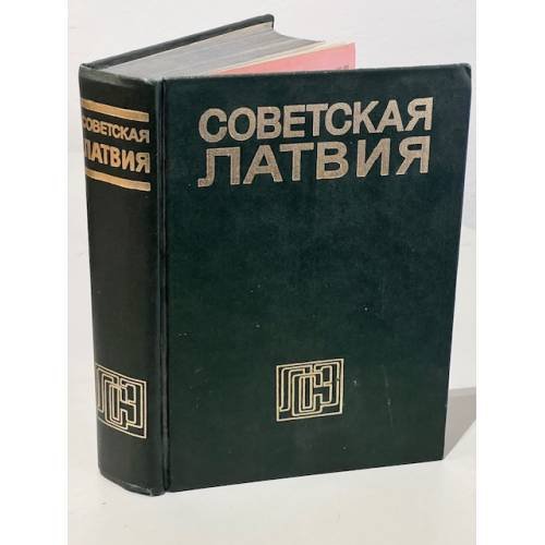 Обложка книги «Советская Латвия» — Автор не указан