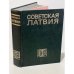 Обложка книги «Советская Латвия» — Автор не указан