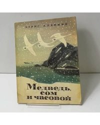 Медведь, сом и часовой