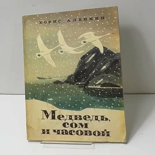 Медведь, сом и часовой