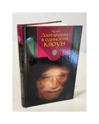 Я одинокий клоун
