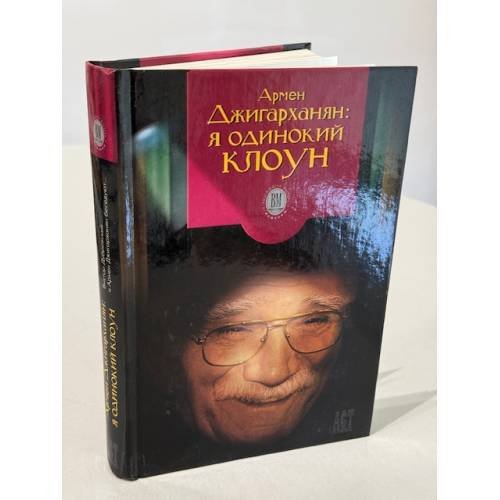 Обложка книги «Я одинокий клоун» — А. Б. Джигарханян, В. Я. Дубровский, ISBN 5780509492
