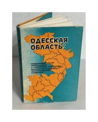 Одесская область: территориальная организация и структура хозяйства : концепция социально-экономического развития