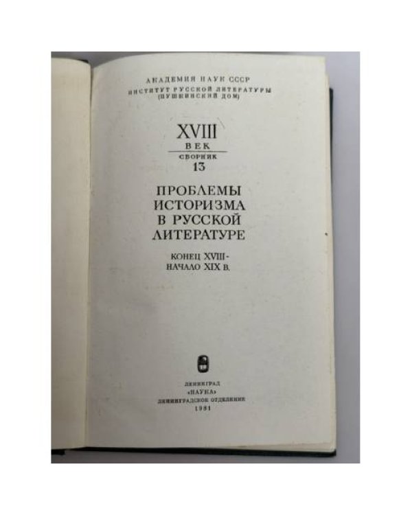 Дополнительное изображение книги «Проблемы историзма в русской литературе. Конец XVIII — начало XIX в.»