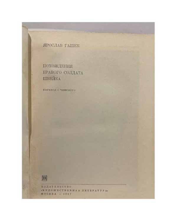 Дополнительное изображение книги «Похождения бравого солдата Швейка»