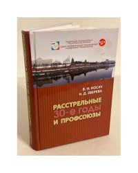 Расстрельные 30-е годы и профсоюзы