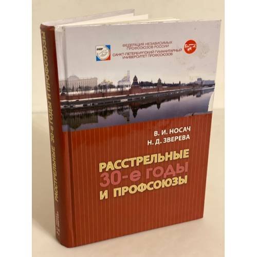 Расстрельные 30-е годы и профсоюзы