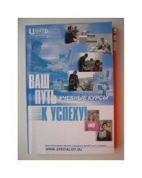 Ваш путь к успеху. Учебные курсы. (L)