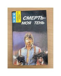 Смерть - моя тень