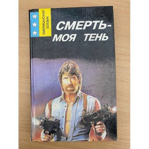 Смерть - моя тень