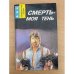 Смерть - моя тень