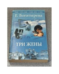 Три жены