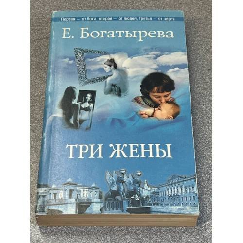 Три жены