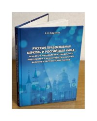 Русская Православная Церковь и российская умма