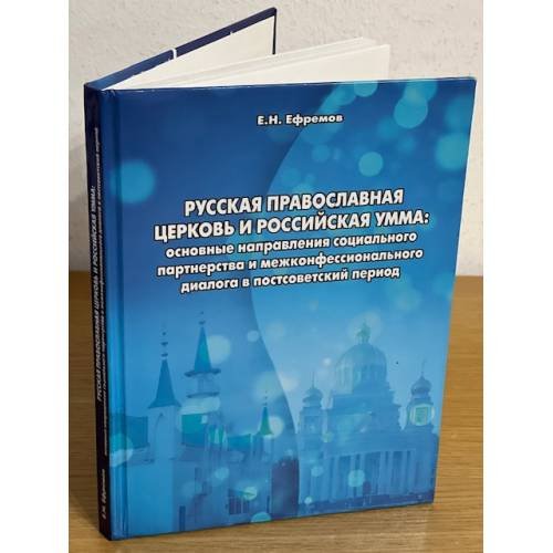 Русская Православная Церковь и российская умма
