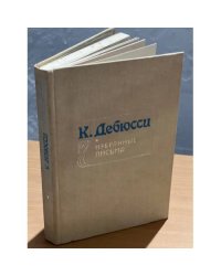 К. Дебюсси. Избранные письма