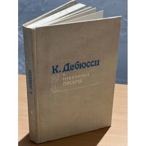 К. Дебюсси. Избранные письма
