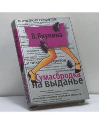 Сумасбродка на выданье