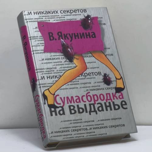 Обложка книги «Сумасбродка на выданье» — В. В. Якунина, ISBN 9785170289936