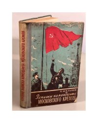 Записки коменданта Московского Кремля