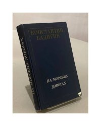 На морских дорогах. Записки капитана