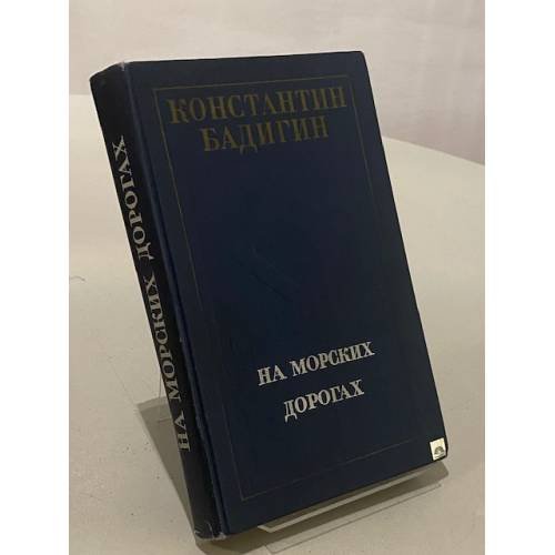 На морских дорогах. Записки капитана