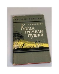 Когда гремели пушки