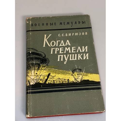 Когда гремели пушки