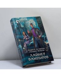 Лайнер вампиров