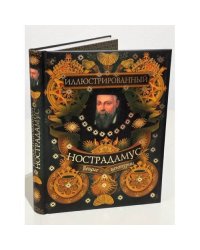Иллюстрированный Нострадамус. Вещие центурии