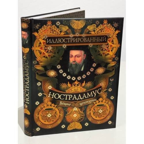 Обложка книги «Иллюстрированный Нострадамус. Вещие центурии» — Бутромеев В. П.; Бутромеев В. В., ISBN 9785373035972