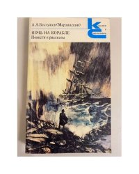 Ночь на корабле, Повести  и рассказы