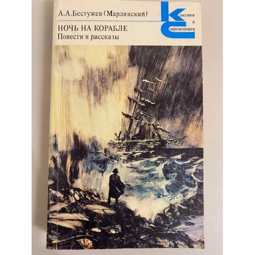 Обложка книги «Ночь на корабле, Повести  и рассказы» — Бестужев Александр Александрович