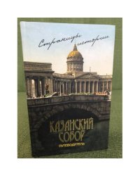 Казанский собор. Страницы истории