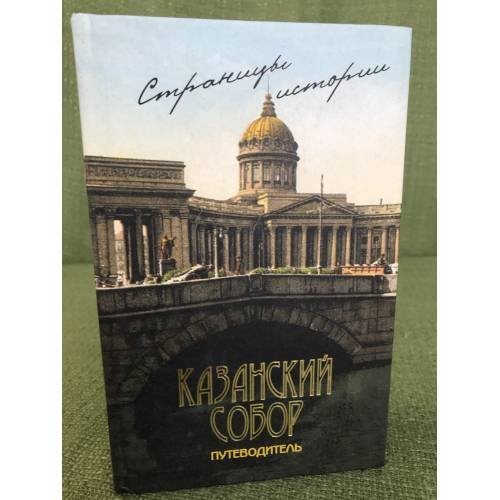 Казанский собор. Страницы истории