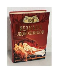 100 великих любовников