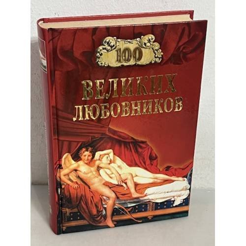100 великих любовников