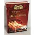 100 великих любовников