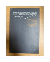 Исторические романы