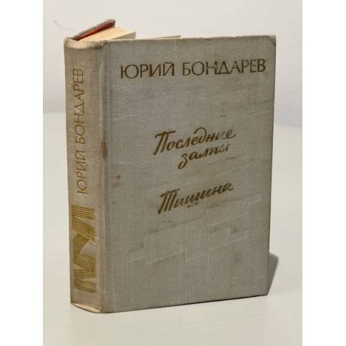 Обложка книги «Юрий Бондарев. Последние залпы. Тишина» — Бондарев Юрий Васильевич