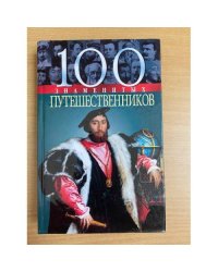 100 знаменитых путешественников