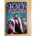 100 знаменитых путешественников