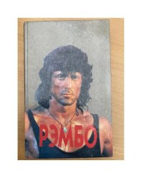 Рэмбо