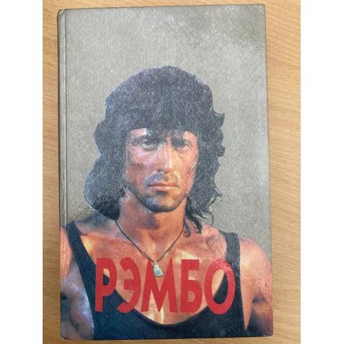 Рэмбо