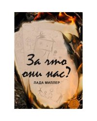 За что они нас?