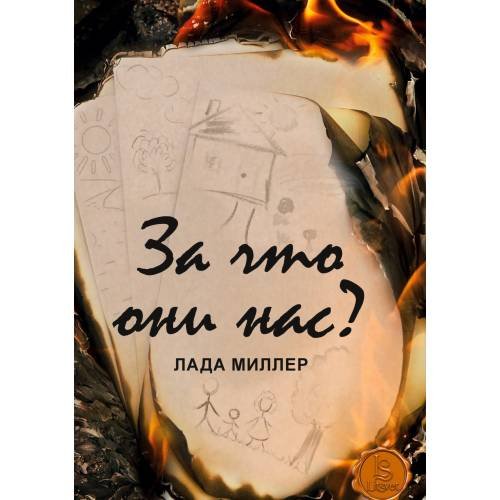 За что они нас?