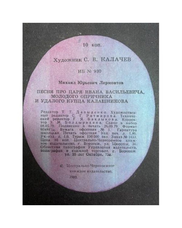 Песня про царя Ивана Васильевича, молодого опричника и удалого купца Калашникова